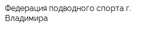 Федерация подводного спорта г Владимира