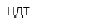 ЦДТ