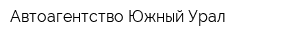 Автоагентство Южный Урал