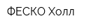 ФЕСКО-Холл