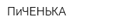 ПиЧЕНЬКА
