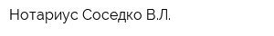 Нотариус Соседко ВЛ
