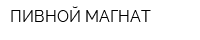 ПИВНОЙ МАГНАТ