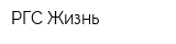 РГС Жизнь