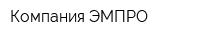 Компания ЭМПРО