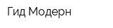 Гид Модерн