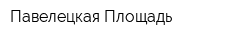 Павелецкая Площадь