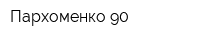 Пархоменко-90