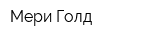 Мери Голд