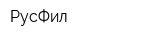 РусФил