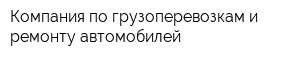 Компания по грузоперевозкам и ремонту автомобилей