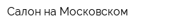 Салон на Московском