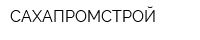 САХАПРОМСТРОЙ