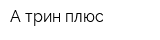 А-трин плюс