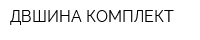 ДВШИНА-КОМПЛЕКТ
