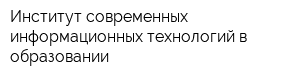 Институт современных информационных технологий в образовании
