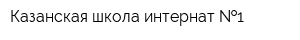 Казанская школа-интернат  1