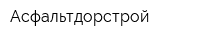 Асфальтдорстрой