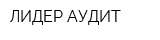 ЛИДЕР АУДИТ