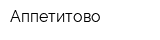Аппетитово