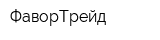 ФаворТрейд