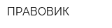 ПРАВОВИК