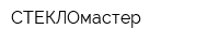 СТЕКЛОмастер