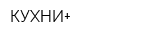 КУХНИ+