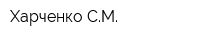 Харченко СМ