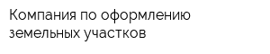 Компания по оформлению земельных участков
