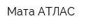 Мата-АТЛАС