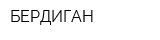 БЕРДИГАН