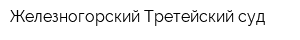 Железногорский Третейский суд
