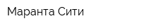 Маранта-Сити