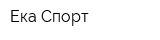 Ека-Спорт