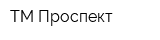 ТМ-Проспект