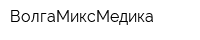 ВолгаМиксМедика