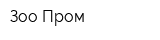 Зоо-Пром
