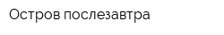 Остров послезавтра