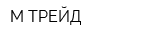 М-ТРЕЙД