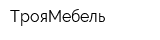 ТрояМебель