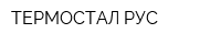 ТЕРМОСТАЛ РУС