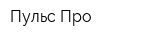 Пульс-Про