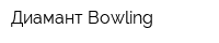 Диамант-Bowling