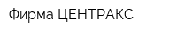Фирма ЦЕНТРАКС