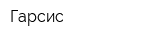 Гарсис
