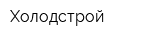 Холодстрой