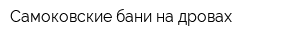 Самоковские бани на дровах