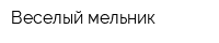 Веселый мельник
