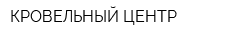 КРОВЕЛЬНЫЙ ЦЕНТР